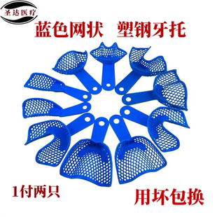 塑钢牙托齿科印模不锈钢牙托盘印模材取模网状托盘专用金属网牙托