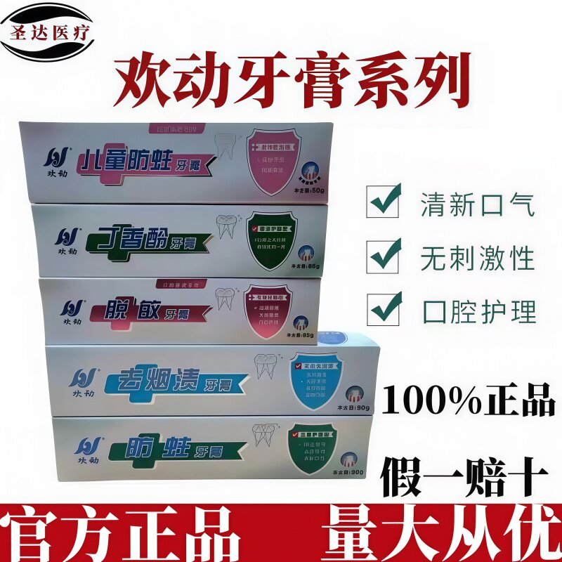 牙医推荐去烟渍丁香酚儿童含氟防蛀牙膏清火护龈清新口气欢动牙膏