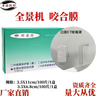 口腔全景机咬嘴罩牙科保护套咬合杆罩透明塑料康特一次性CT咬合膜