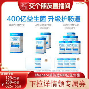 lifespace益倍适益生菌400亿肠道益生元 直播 交个朋友