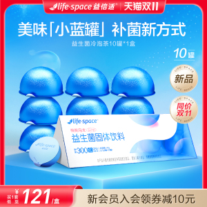 【同价双11】益倍适lifespace益生菌冷泡茶呵护肠道固体饮料