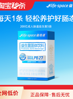 【淘宝秒杀】lifespace益倍适200亿速溶型益生菌呵护大人肠胃