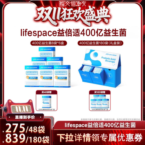【交个朋友0元付定 20日晚8付尾款】lifespace益倍适益生菌400亿