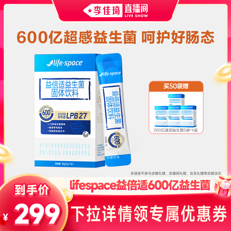 【李佳琦直播间】lifespace益倍适600亿超感益生菌大人肠道