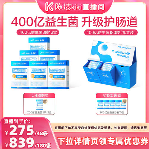 【陈洁99大促】益倍适lifespace益生菌400亿肠道益生元直播