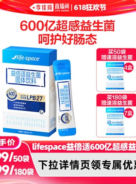 【李佳琦直播间618超级生活节】lifespace益倍适600亿超感益生菌