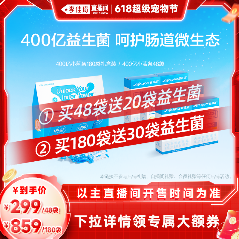 【李佳琦直播间】lifespace益倍适400亿新升级肠道益生菌