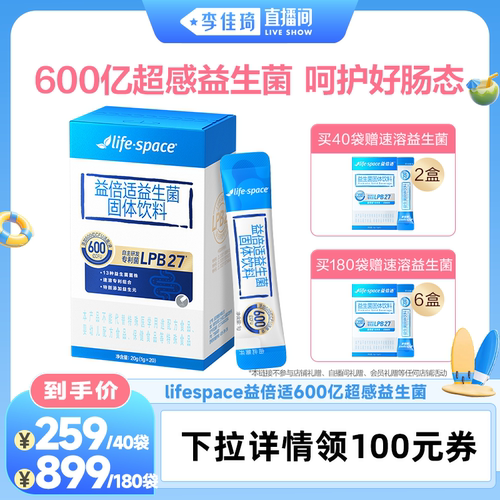 【李佳琦直播间】lifespace益倍适600亿超感成人肠道益生菌