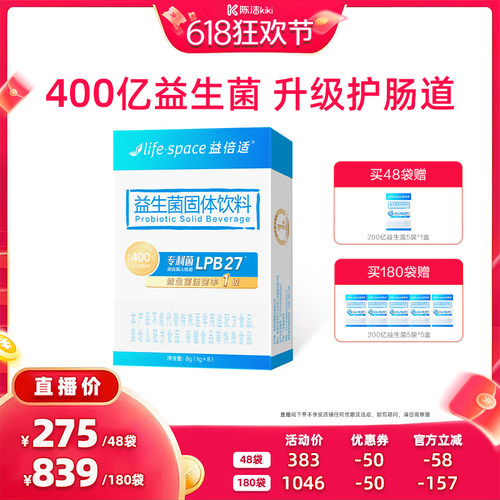 【抢现货！k姐618】益倍适lifespace益生菌400亿肠道益生元直播