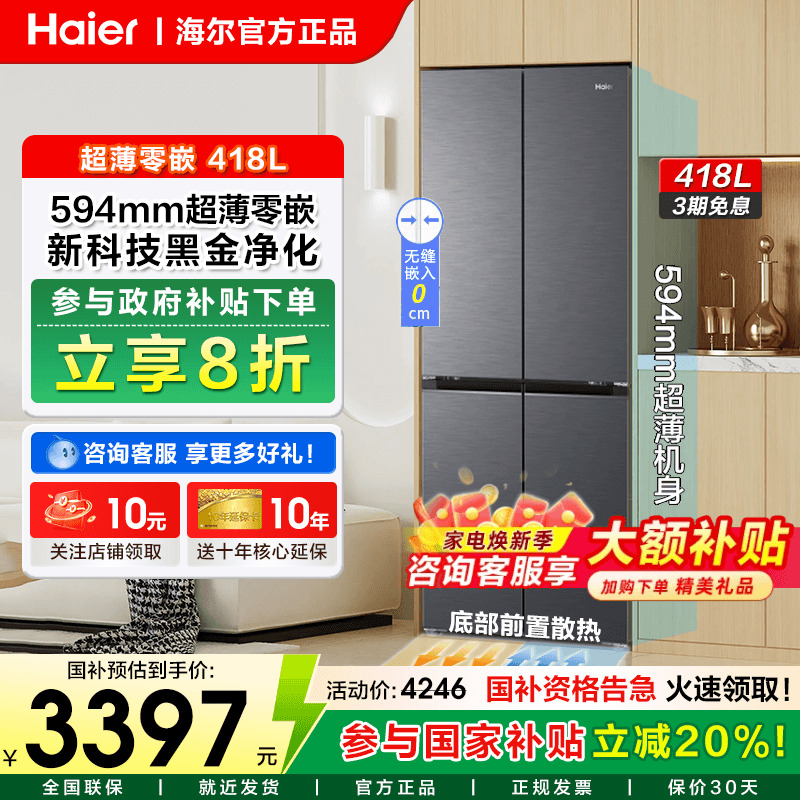 海尔冰箱418升超薄零嵌入式