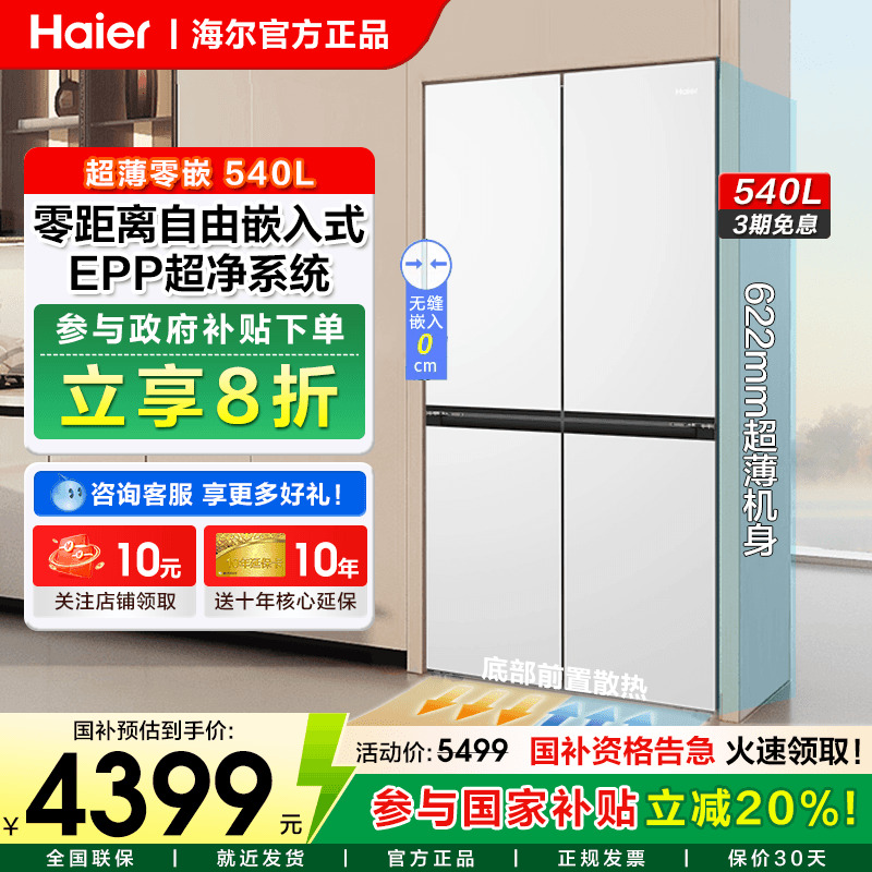 海尔电冰箱540L零嵌入式超薄家用