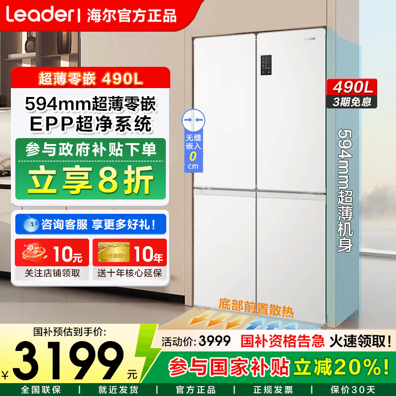 海尔冰箱490升零嵌入式十字四门