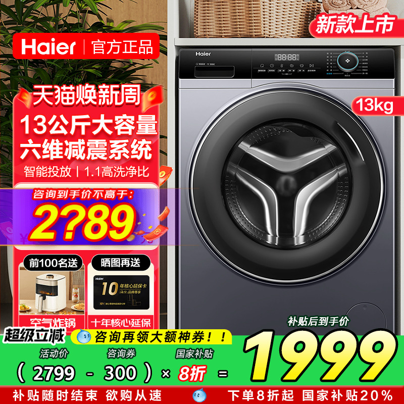 海尔13KG大容量滚筒洗衣机新品