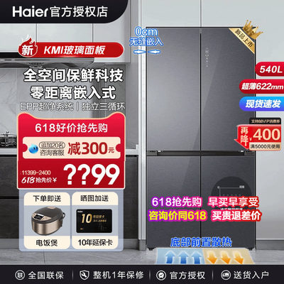 海尔540升电冰箱十字四门零嵌入