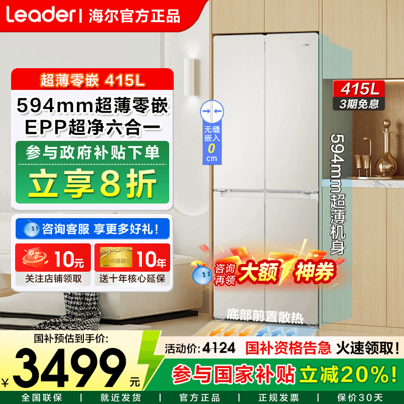 海尔出品统帅冰箱415L四门零嵌