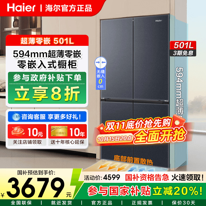 海尔501升十字四门冰箱超薄零嵌