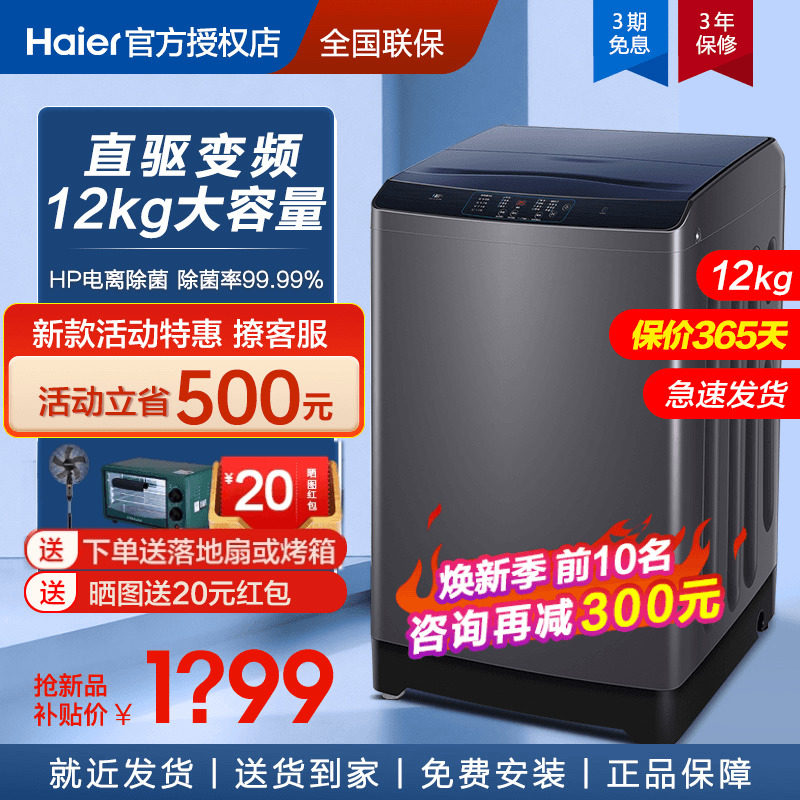 【新品】海尔波轮洗衣机全自动家用12公斤kg大容量BZ3088官方旗舰