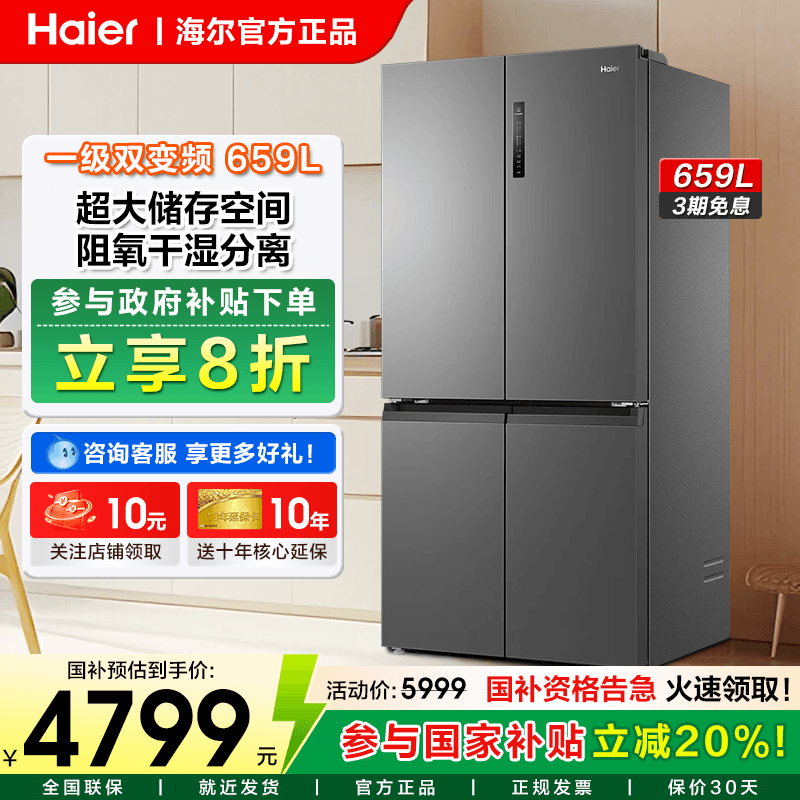 海尔659升超大容量十字四门冰箱