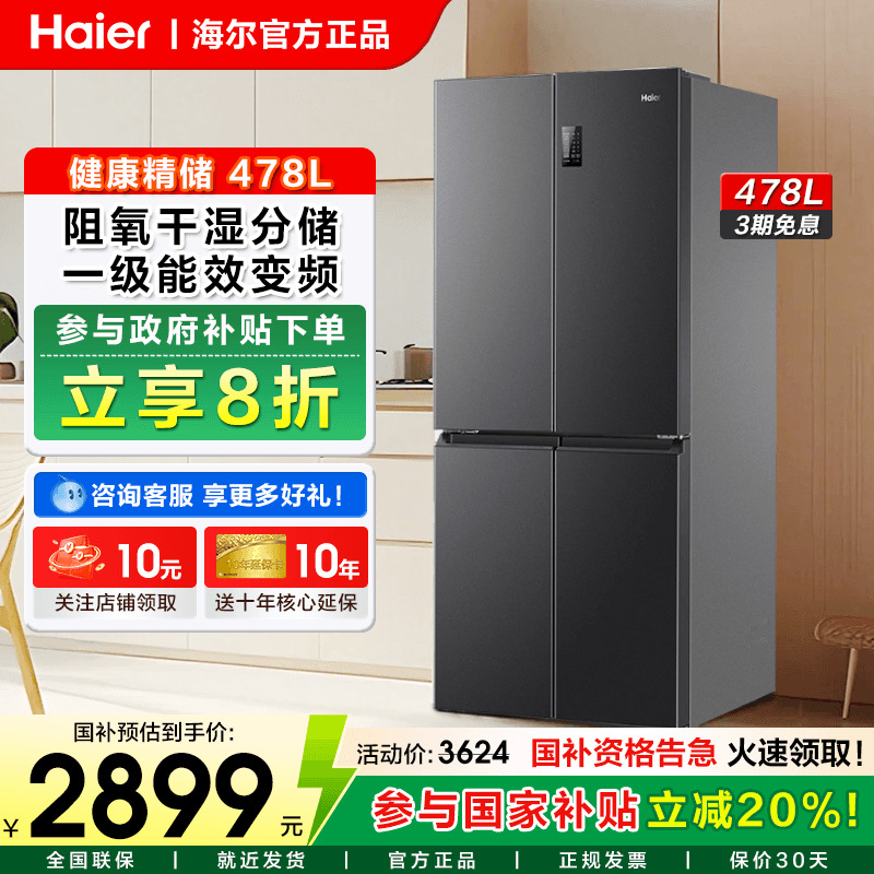 海尔478L十字对开门一级能效冰箱