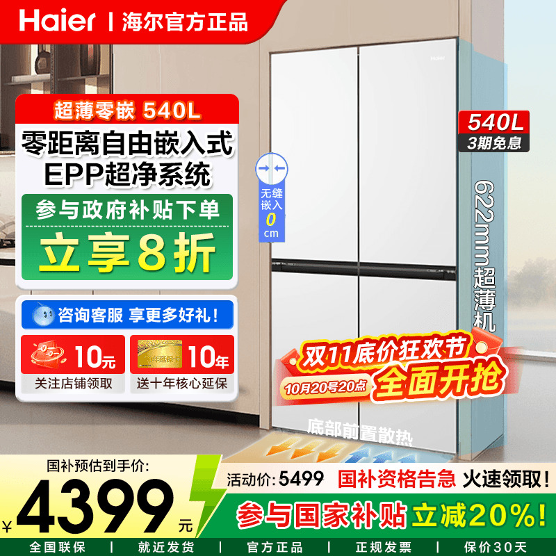 海尔电冰箱540L零嵌入式超薄家用