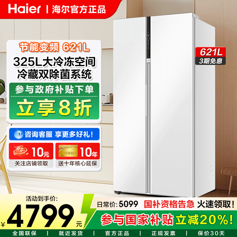 海尔621升冰箱对开门一级能效
