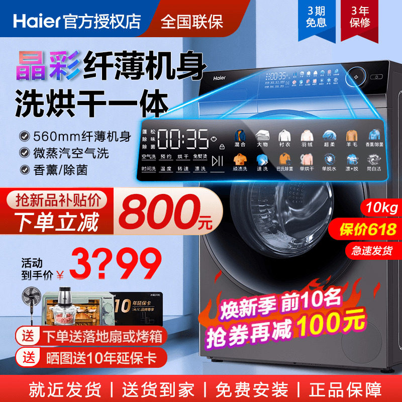 【超薄晶彩】海尔滚筒洗烘干一体洗衣机10公斤全自动家用纤薄官方