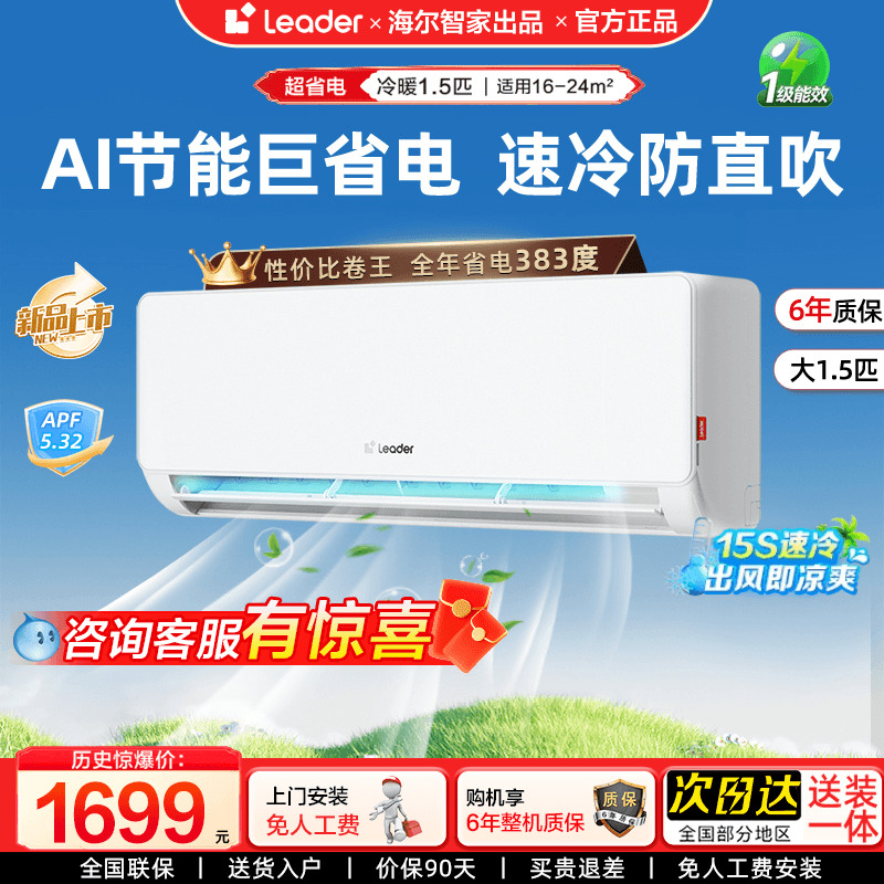 Leader空调海尔智家出品