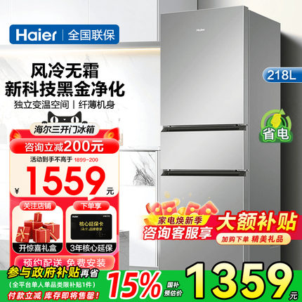 【风冷无霜】海尔电冰箱218升三开门家用小型节能宿舍出租房官方