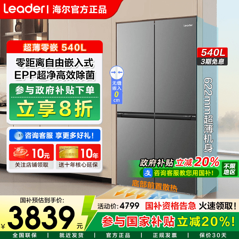 海尔出品统帅冰箱540升零嵌入式