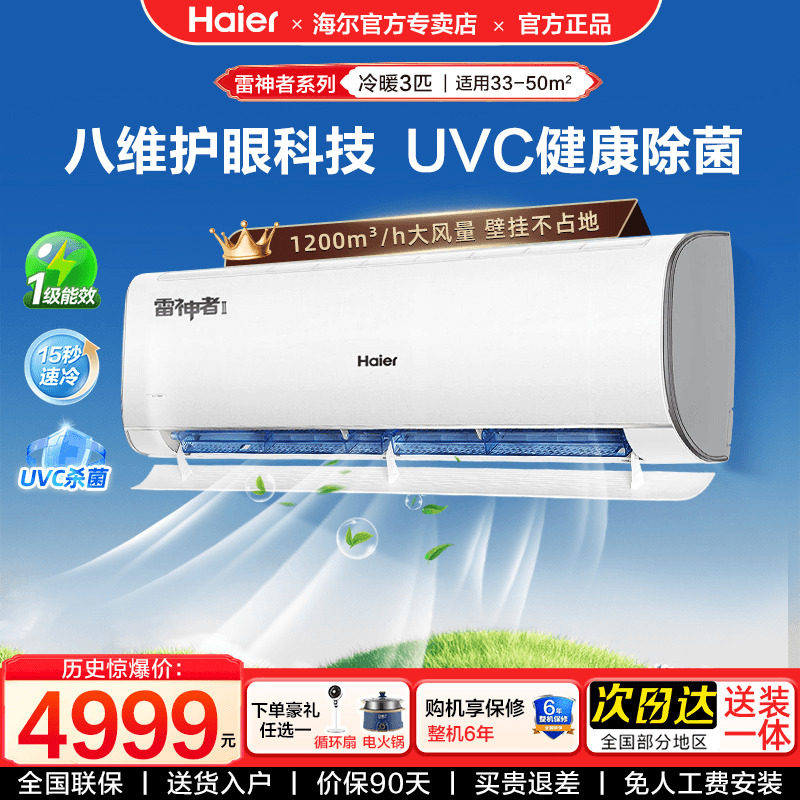 【雷神者】海尔空调挂机大3匹2P冷暖家用壁挂新一级能效除菌官方