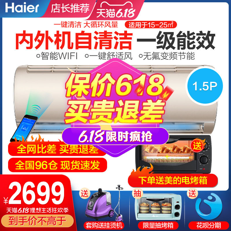 海尔空调挂机大1.5P匹冷暖家用空调智能壁挂式 一级能效 自清洁