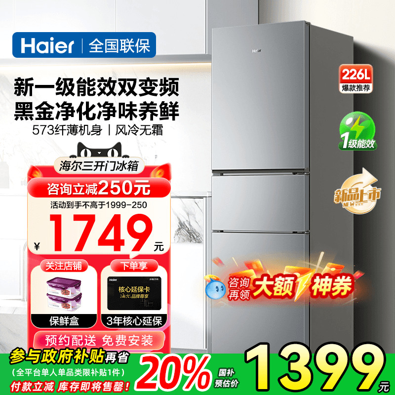 海尔电冰箱226L三门一级变频家用