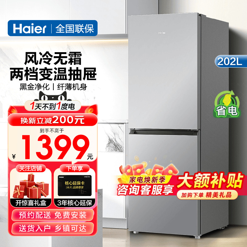 海尔电冰箱202L双风冷无霜家用