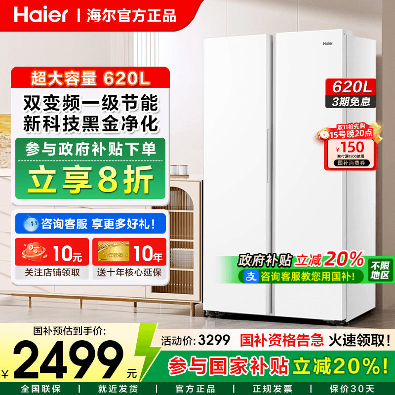 海尔电冰箱620升对开门一级能效