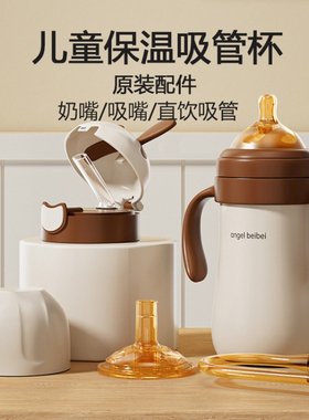 天使贝贝婴儿吸嘴奶嘴水嘴咬合吸管直饮嘴手柄盖子杯套保温配件
