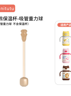 Minitutu 小熊保温杯吸嘴杯头牛奶杯吸管直饮管奶瓶水杯配件