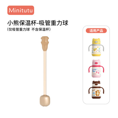 Minitutu 小熊保温杯吸嘴杯头牛奶杯吸管直饮管奶瓶水杯配件