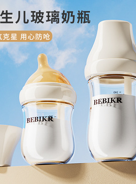 贝思卡儿新生儿奶瓶婴幼儿高绷硅玻璃防胀气防呛柔软亲肤母婴耐摔