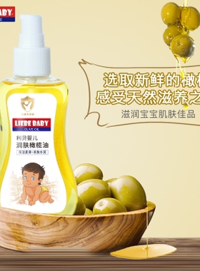 利贝婴儿100ml婴儿橄榄油按摩抚触油滋润防干裂去头垢