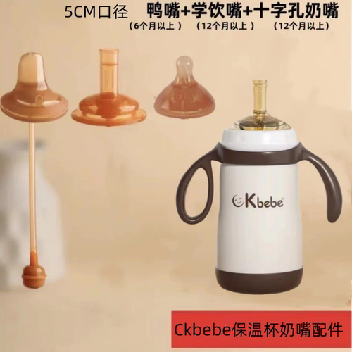 ckbebe保温配件宽口径奶嘴配件适配5cm吸管杯水杯学饮嘴鸭嘴重力
