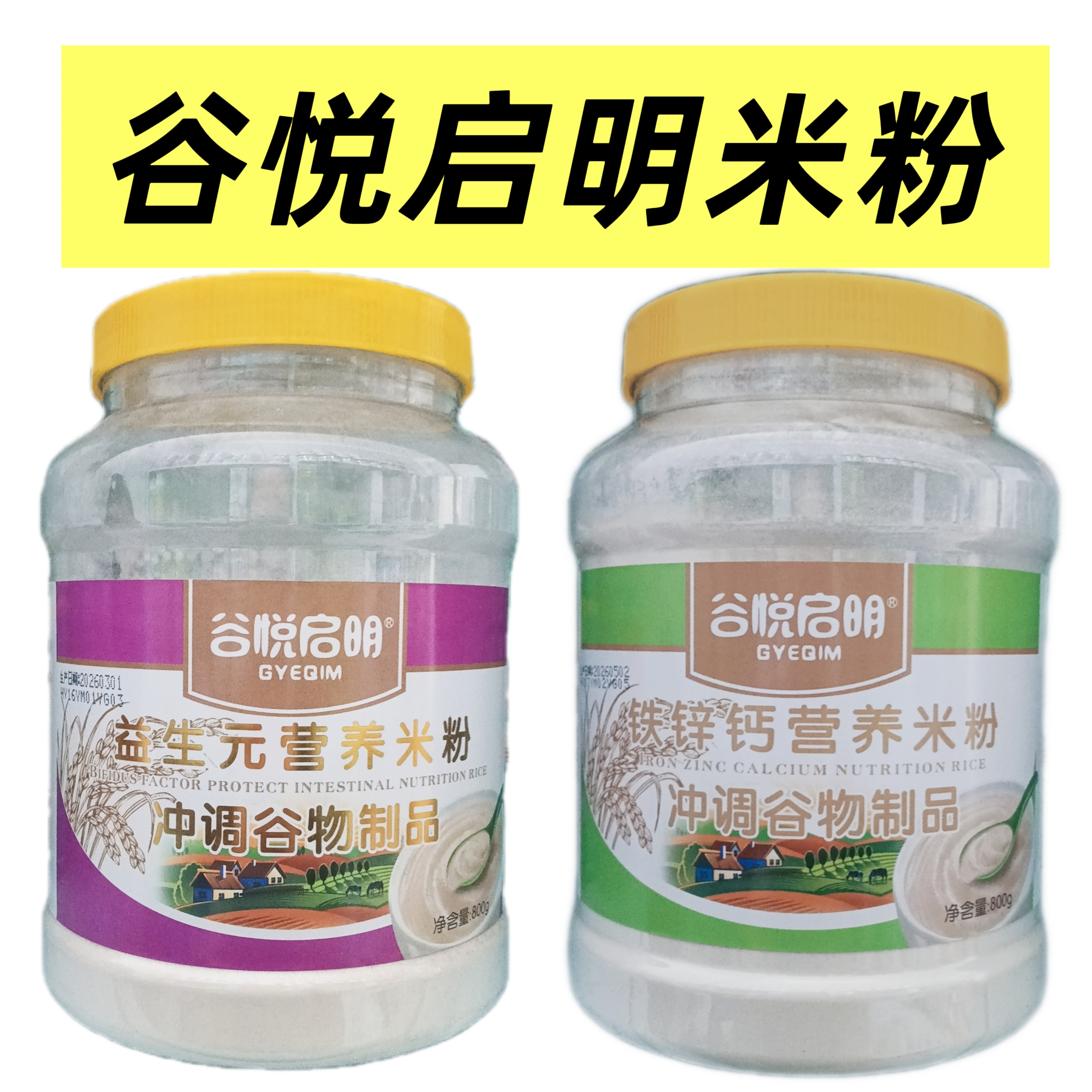 谷悦启明中老年人营养米粉适合爱吃米饭800g五谷铁钙锌水果蔬菜