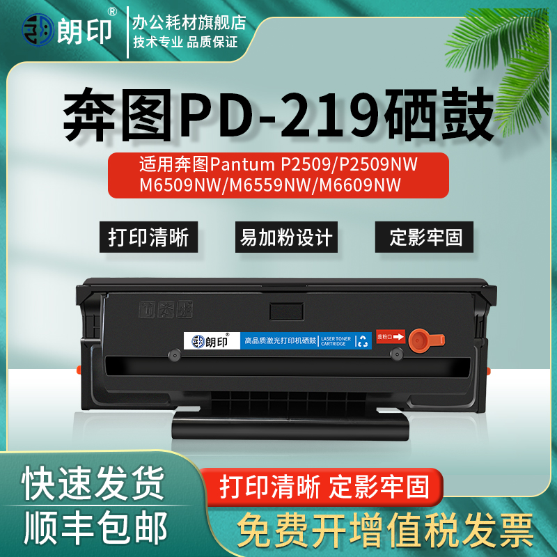 朗印PD-219易加粉硒鼓带芯片适用奔图Pantum P2509/P2509NW激光打印机M6509NW/M6559NW墨盒M6609NW碳粉盒