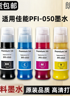 适用佳能墨水PFI-050墨水TC-20 TC-20M喷墨打印机颜料填充彩色