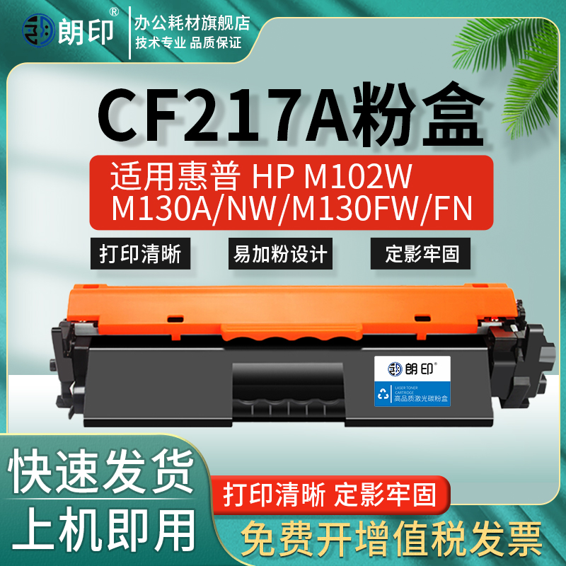 朗印CF217A易加粉粉盒适用惠普HP LaserJer M130fw/130nw打印机M130fn/130a墨盒M102a/102w碳粉cf219a成像鼓
