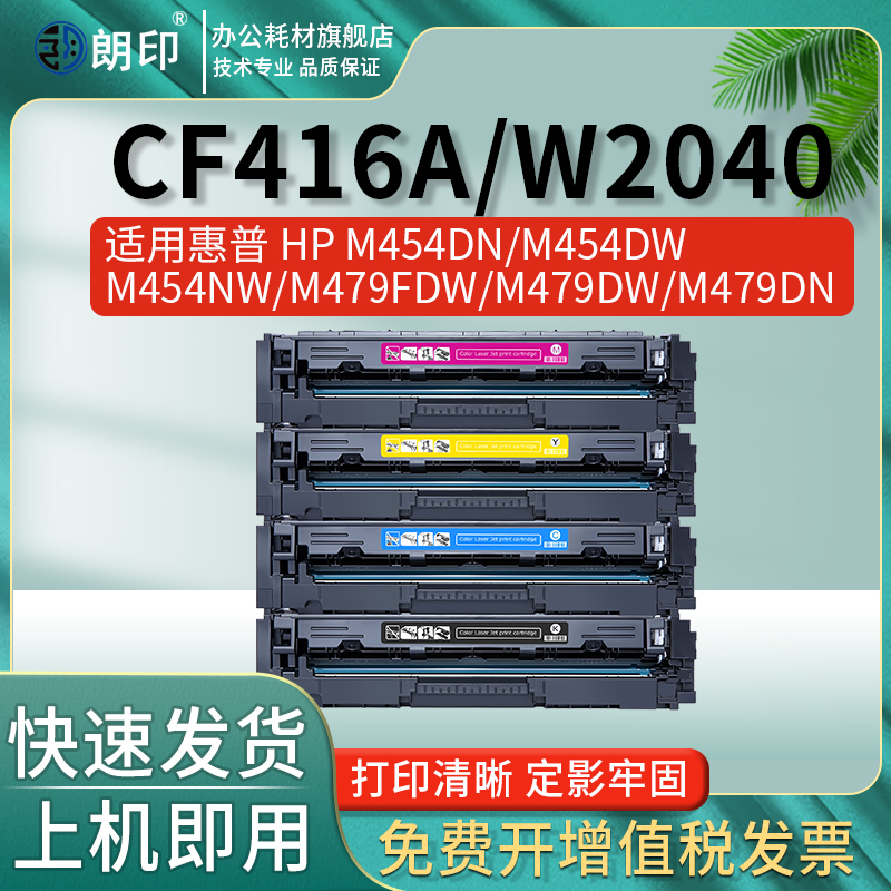 朗印CF416A适用惠普HP ColorLaserJet M454dn/dw M454nw彩色墨粉盒 m479dw m479fdw/fdn系列碳粉盒W2040a硒鼓