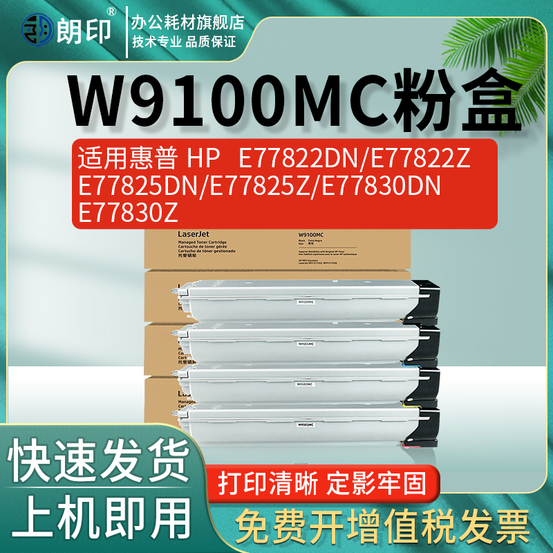 朗印W9100MC粉盒适用惠普HP E77822dn/77822z/77825DN彩色复印打印机E77825Z/E77830DN/77830Z硒鼓墨粉盒鼓架