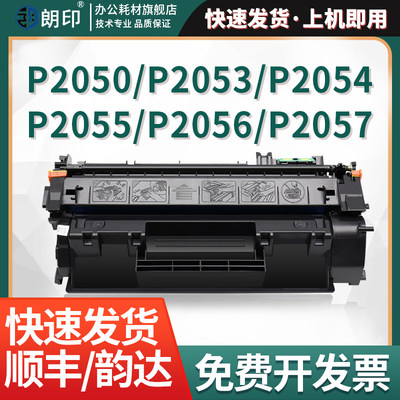 朗印硒鼓适用惠普HP LaserJetp P2050/p2053打印机p2054墨盒p2055碳粉ce505a墨粉盒p2056/p20577易加粉