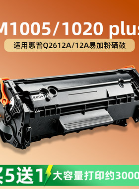 适用于惠普HP1020Plus硒鼓M1005 HP12A易加粉HP1010墨粉墨盒碳粉