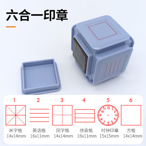 六面田字格印章学习小学生教师