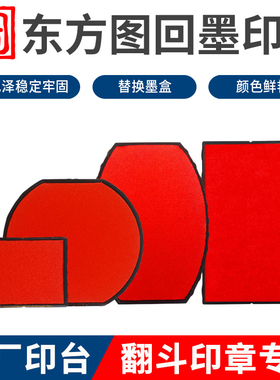 空白回墨印章替换印台东方图R-0040 印泥盒圆形椭圆形红色印油